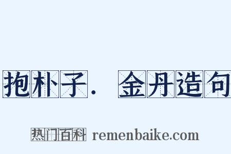 抱朴子．金丹造句是什么意思的图片
